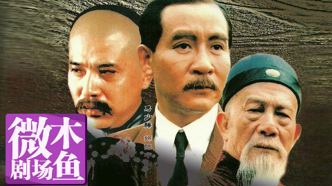 【木鱼微剧场】几分钟看完《走向共和》(Part 3)